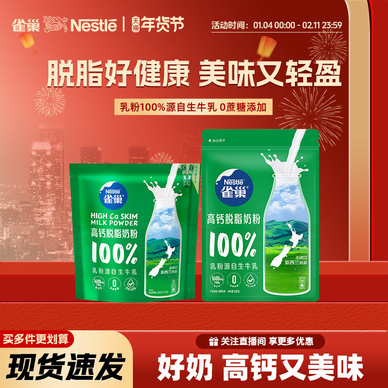 【旗舰店】雀巢新西兰高钙脱脂奶粉营养调制乳粉袋装