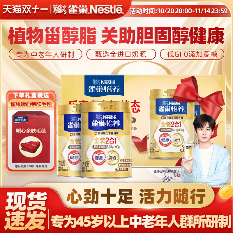 【旗舰店】雀巢怡养金装2合1成人中老年奶源高钙奶粉1.4kg礼盒装