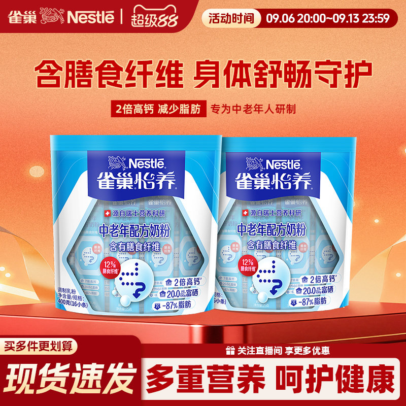 雀巢中老年奶粉益护因子怡养高钙独立小包袋装成人400g官方旗舰店