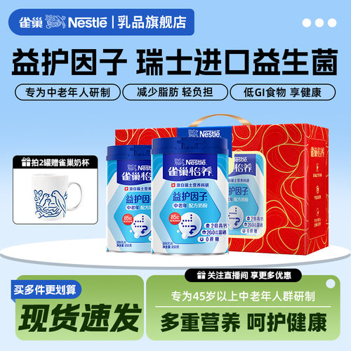雀巢怡养中老年奶粉益护因子送礼