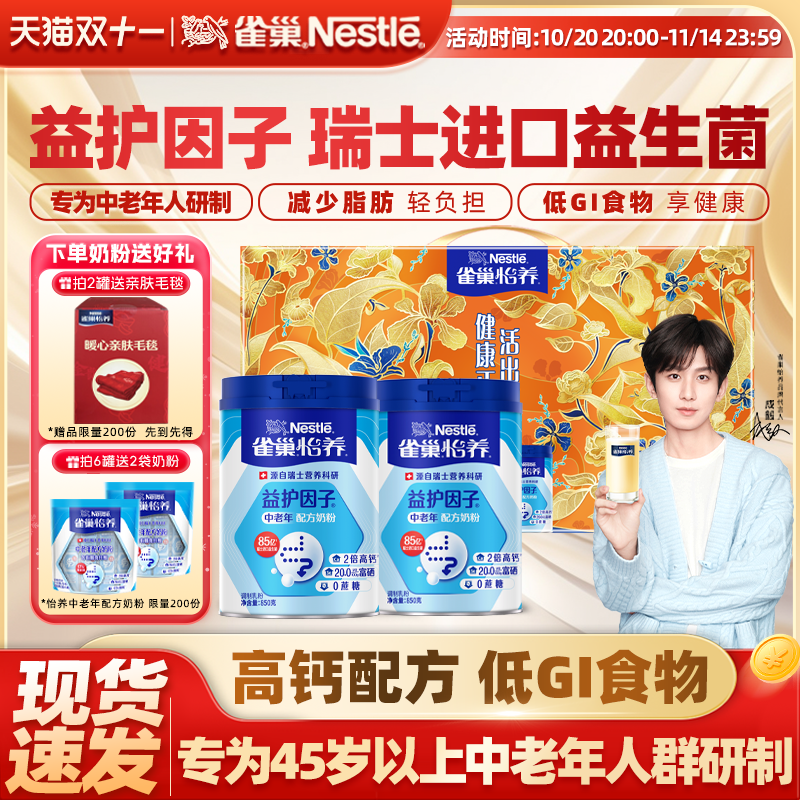 怡养中老年奶粉雀巢益护因子