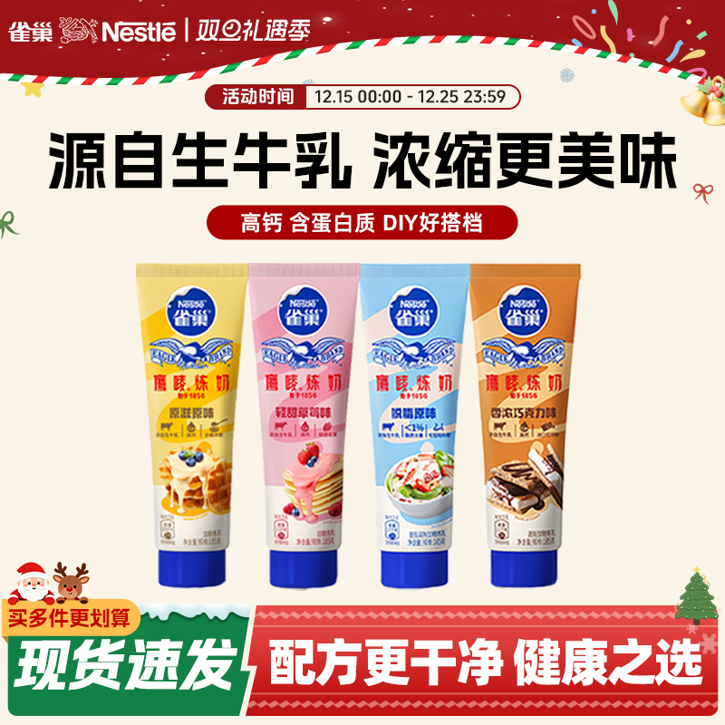 雀巢鹰唛炼乳小包装烘焙家用儿童炼奶原味低脂面包涂抹酱官方旗舰
