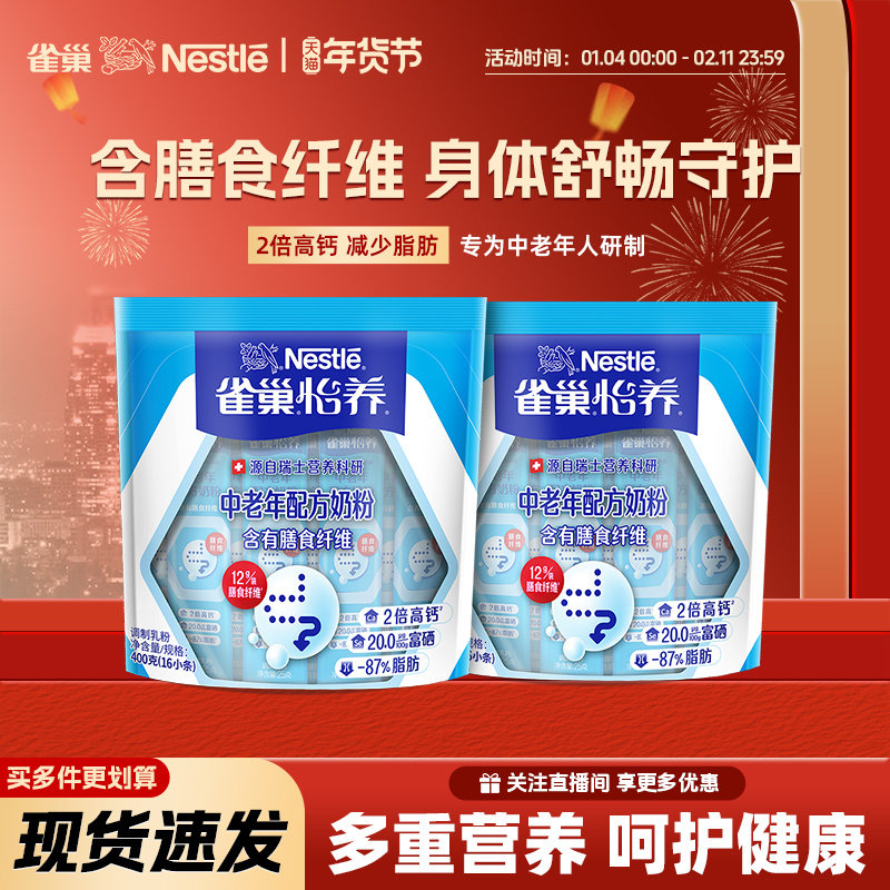 【旗舰店】雀巢怡养膳食纤维多维生素成人袋装中老年高钙奶粉400g
