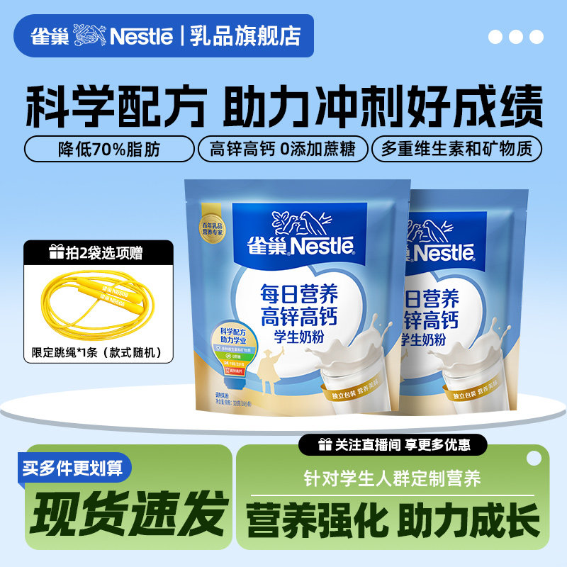 【旗舰店】雀巢每日营养高锌高钙学生奶粉320g小条装