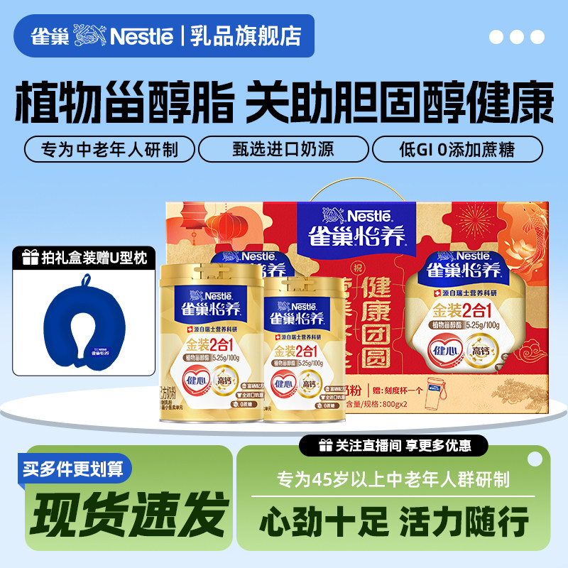 【旗舰店】雀巢怡养金装健心中老年高钙营养奶粉850g新年礼盒送礼
