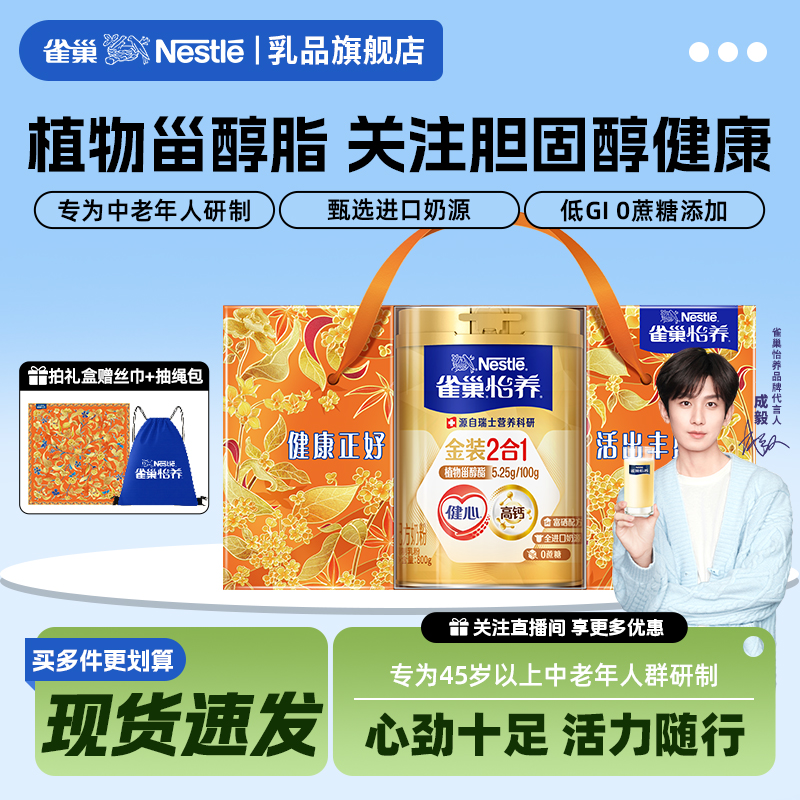 【旗舰店】雀巢怡养金装健心中老年高钙营养奶粉850g礼盒装