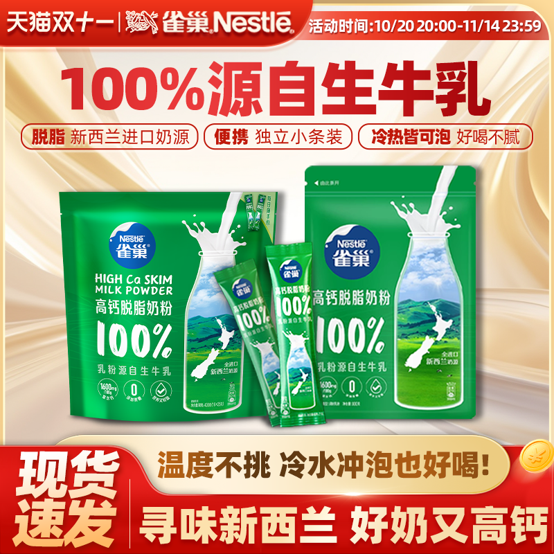 【旗舰店】雀巢新西兰高钙脱脂奶粉营养调制乳粉袋装