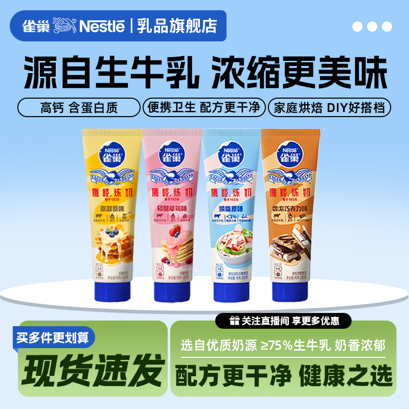 雀巢鹰唛炼乳烘焙家用面包涂抹酱