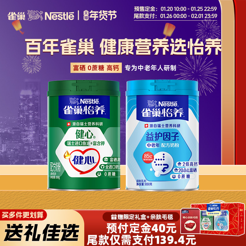 【旗舰店】雀巢益护因子健心鱼油中老年奶粉,咖啡/麦片/冲饮,中老年奶粉,淘宝优惠券,粉丝福利购,淘宝优惠卷