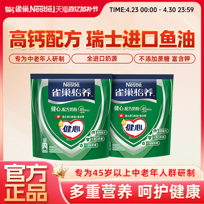 【旗舰店】雀巢怡养健心中老年鱼油配方奶粉进口奶源高钙400g袋装