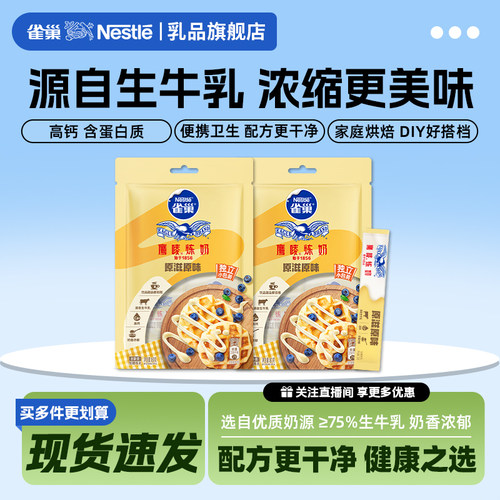 雀巢鹰唛炼奶奶香浓郁独立包装
