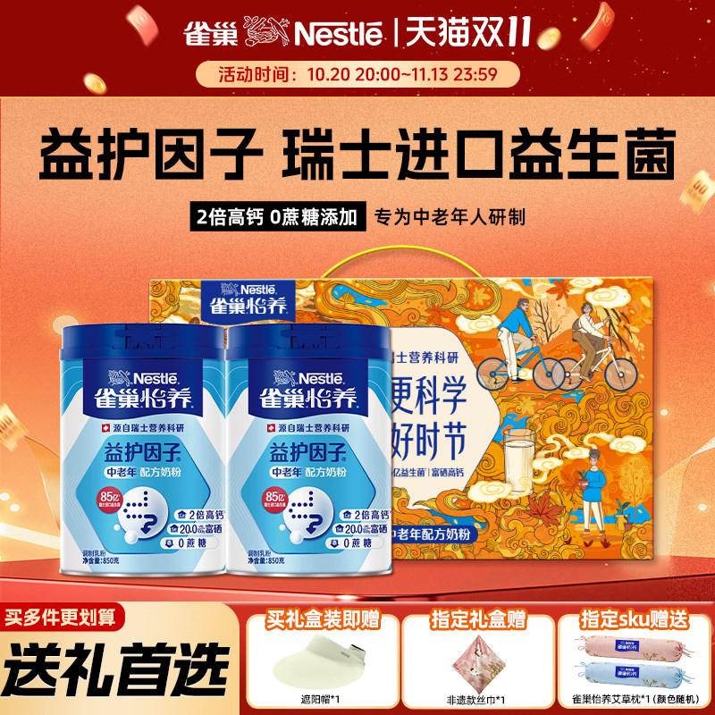 雀巢怡养中老年牛奶粉益护因子高钙成人正品官方旗舰店礼盒装送礼