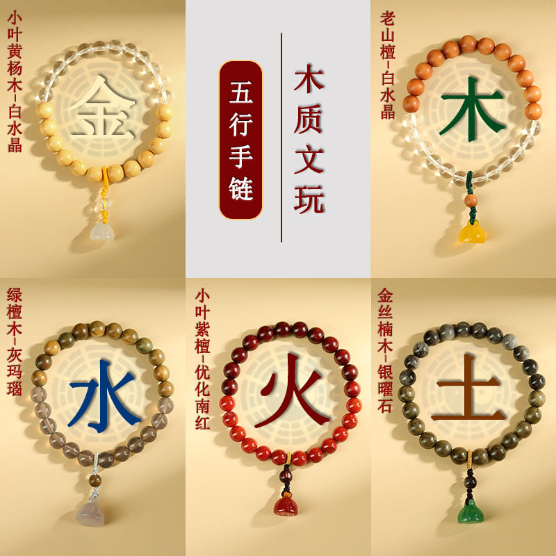 批发水晶玛瑙木质文玩五行手链金木水火土平衡能量文创佛珠手串