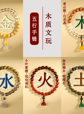 批发水晶玛瑙木质文玩五行手链金木水火土平衡能量文创佛珠手串