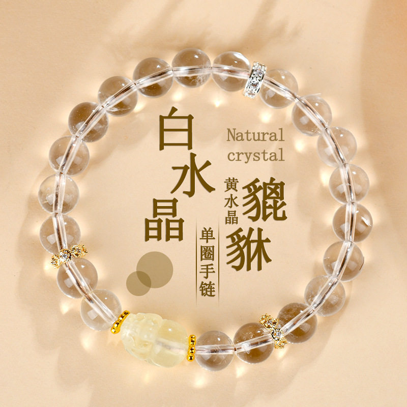 批发天然白水晶黄水晶貔貅手链国潮抖音小红书热销女款手串饰品