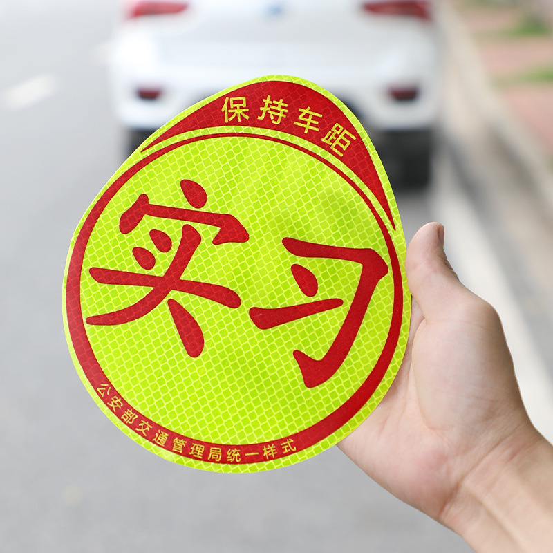 汽车磁吸实习贴磁铁反光车身贴家用汽车磁性实习标志不干胶实习