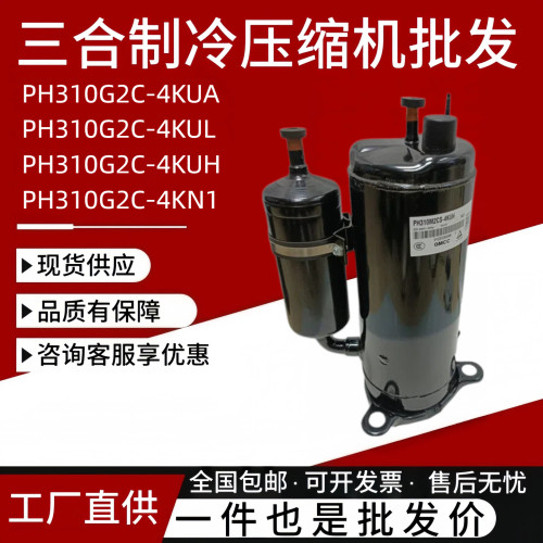 全新美芝2匹空调压缩机PH310G2C-4KUA PH320 PH330 PH310M2CS制冷