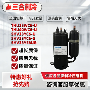 THU33WC6-U  THU40WC6-U SHV33YC6-U  SHV33YC6-G 3匹空调压缩机