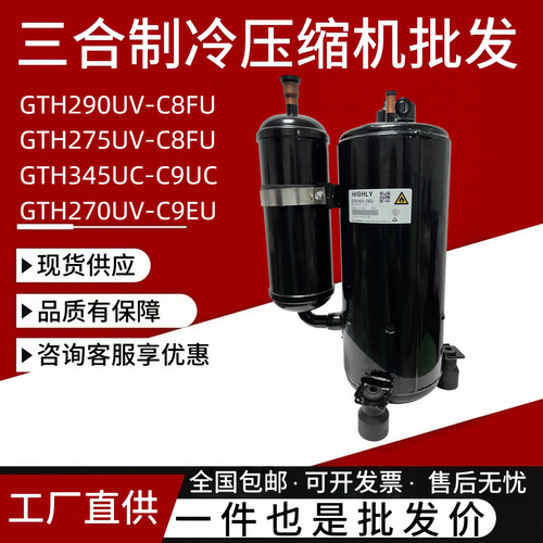 全新海-立3匹空调压缩机GTH270UV-C9EU GTH290UV-C8FU GTH345UC