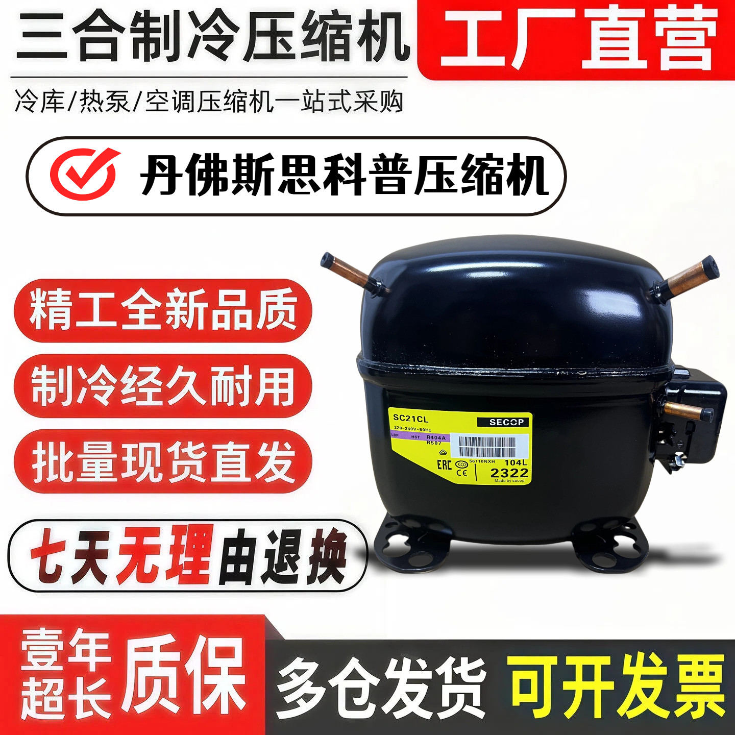 全新丹佛斯思科普压缩机SC21CL SC15CM SC15D SC10D SC12D SC18CM