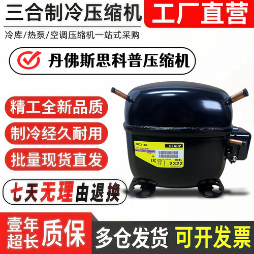 全新丹佛斯思科普压缩机SC21CL SC15CM SC15D SC10D SC12D SC18CM
