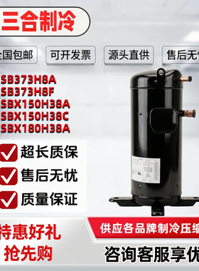 C-SB373H8A C-SB453H8A C-SBX150H38 C-SBX180H38A全新空调压缩机