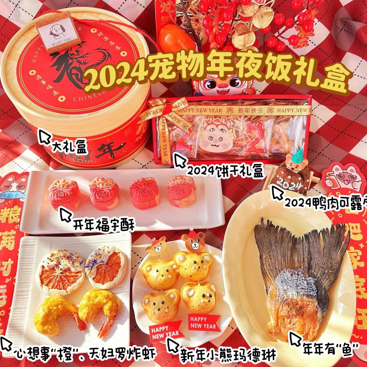 限售 甜七2024宠物年夜饭猫咪狗狗新年礼包宠物新年零食 热卖包邮