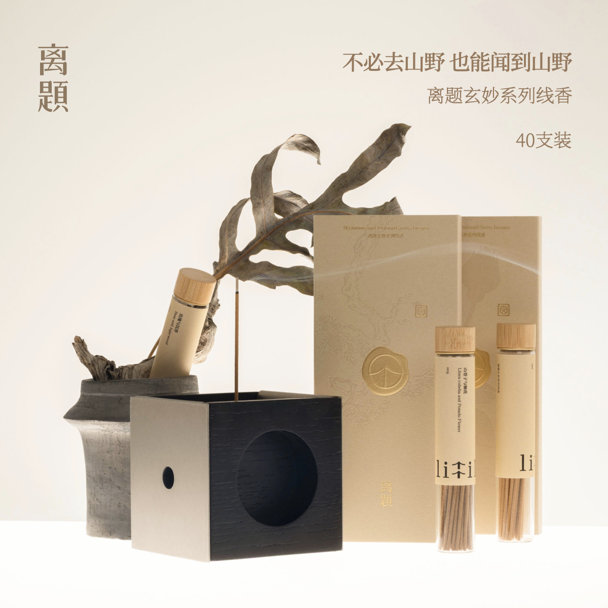 离题玄妙系列线香40支装中式香礼品装家用熏香崖柏茉莉玫瑰山苍子