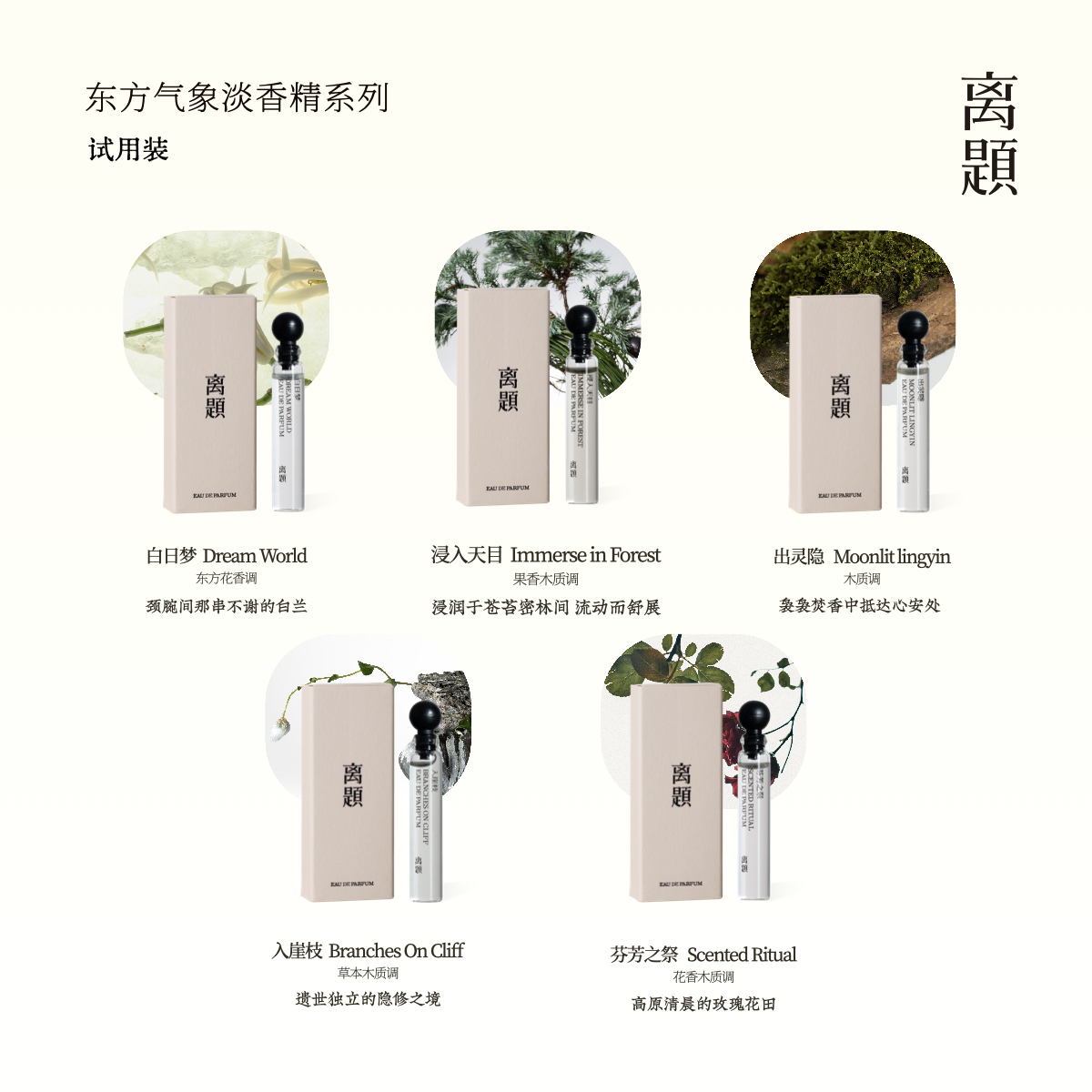 【试香小样】离题东方气象香水2ml檀木小众男女士茉莉花玫瑰礼物