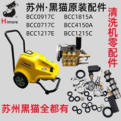 BCC0917C苏州黑猫1217高压清洗机0717泵头原装全套修理配件水封包