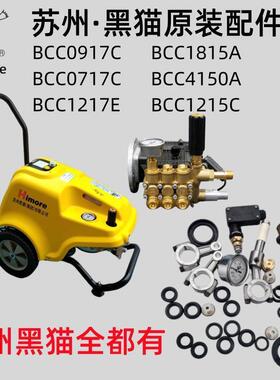 BCC0917C苏州黑猫1217高压清洗机0717泵头原装全套修理配件水封包