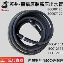 苏州黑猫原装清洗机出水管BCC0917C正品0717C高压正品钢丝管1217E