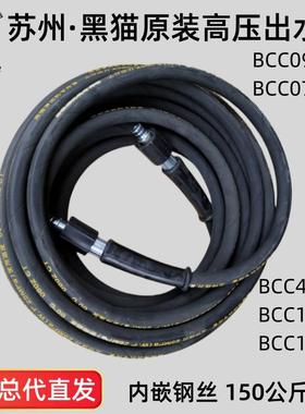 苏州黑猫原装清洗机出水管BCC0917C正品0717C高压正品钢丝管1217E