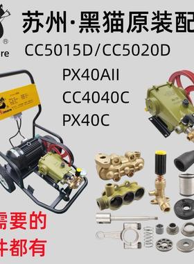 苏州黑猫洗车机PX40C/CC4040C/BH435A泵头原装配件水封胶腕维修包