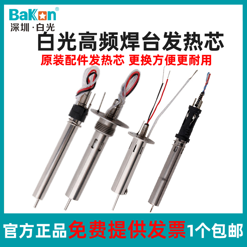 白光Bakon电烙铁发热芯原装配件