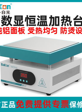白光恒温加热台可调温手机维修拆屏电热板LED数显预热拆焊台BK946