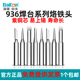 Bakon白光900系列无铅烙铁头936焊台937烙铁刀头尖头马蹄咀焊咀