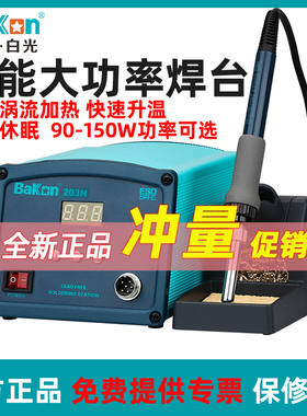 Bakon白光BK203H/205H大功率调温电烙铁90W/150W高频焊台新能源用