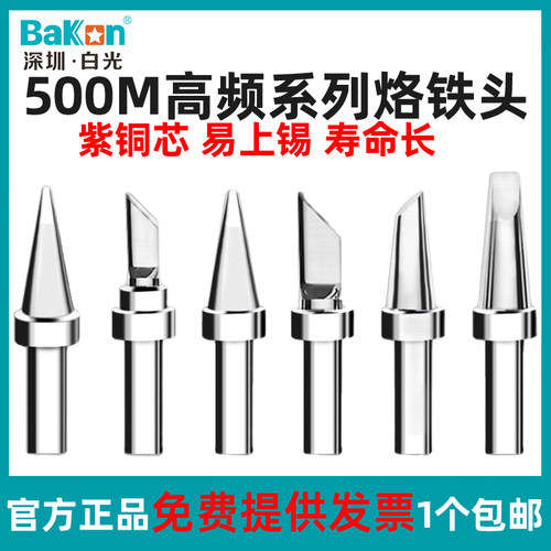 白光Bakon烙铁头原装配件