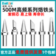 Bakon白光BK500系列烙铁头150W高频焊台无铅烙铁咀刀头尖头马蹄形