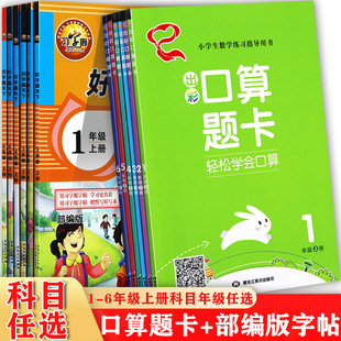 任选2024好字赢天下练字帖一二三四五六上册同步出彩口算题卡天天练习字廊暑假衔接写字练习1-6上口算练习册人教版小学生口算练字