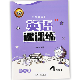 【大开本】2025春冀教版衡水体英语字帖小学生英语课课练四年级下册同步字帖好字赢天下四下英语默写随堂字帖小学英语四下写字课