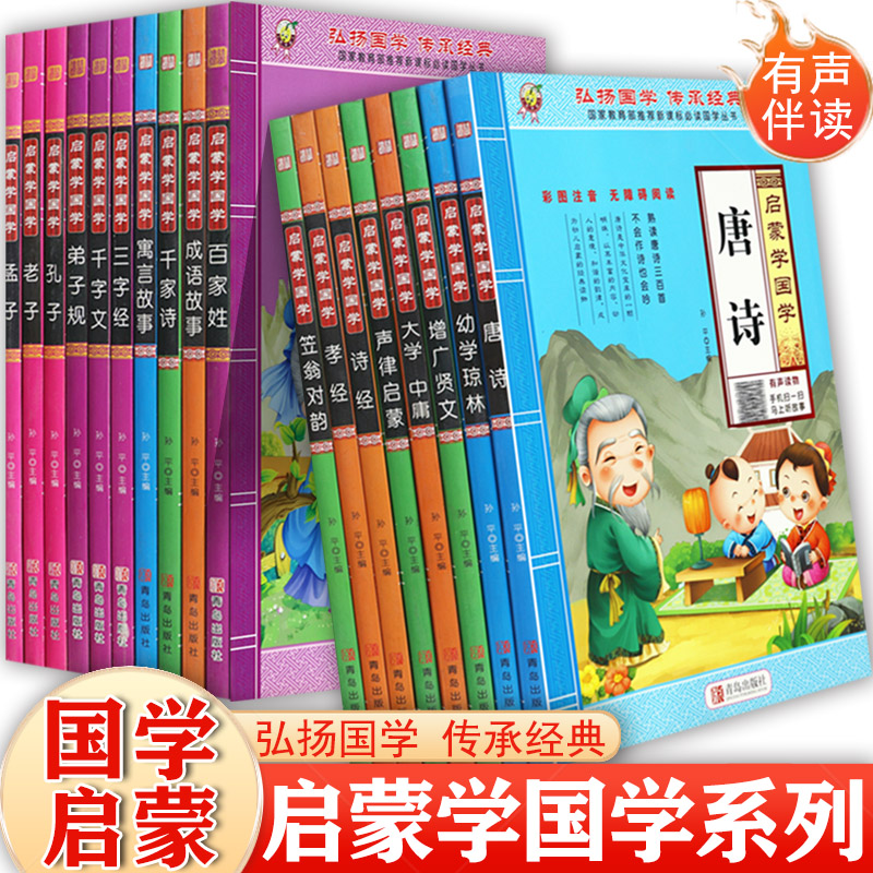 天才豆新蒙氏幼儿启蒙学国学彩图注音无障碍阅读三字经弟子规千字文声律启蒙笠翁对韵老子孔子孟子等幼儿园国学整合教材经典阅读