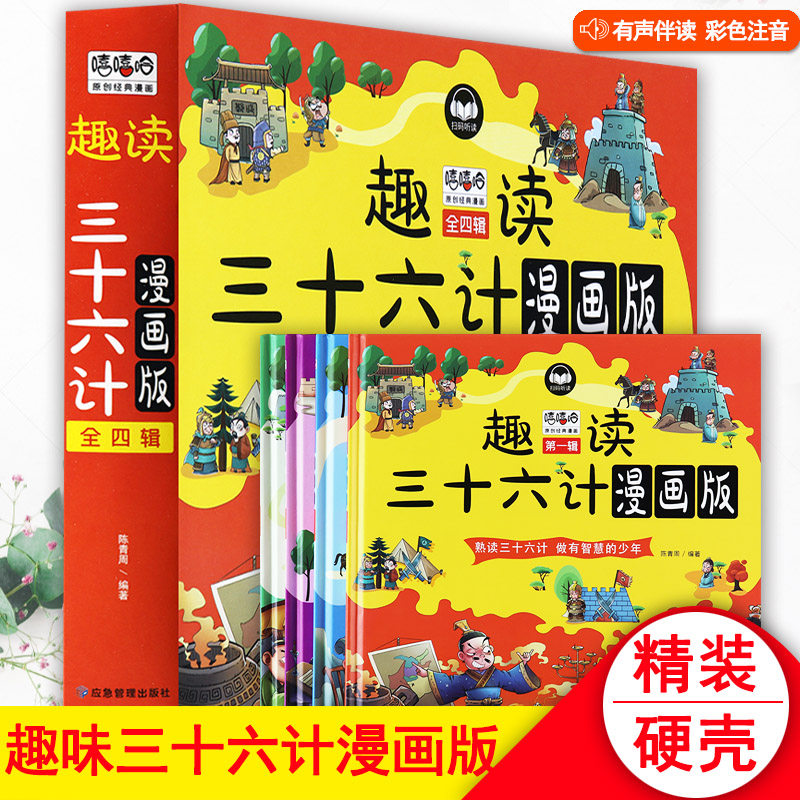 趣读三十六计漫画版全套4册注音版幼儿园硬壳绘本新蒙氏幼儿经典必读中国传统文化亲子阅读睡前故事书影响孩子一生的36计儿童版