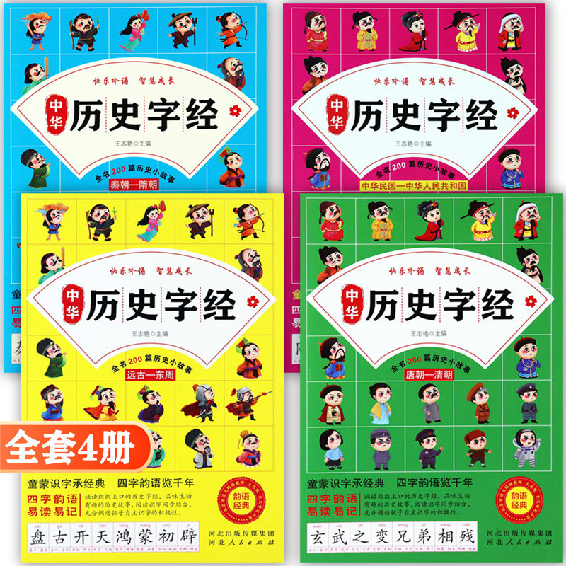 中华历史字经全4册彩图注音版远古-东周秦朝隋朝唐朝清朝中华民国到新中国成立童蒙识字承经典四字韵语览易读记小学生阅读课外书籍