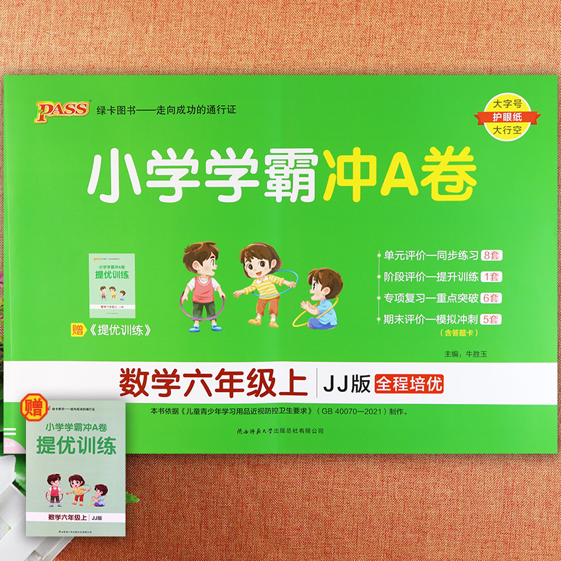 冀教版拔尖特训数学六年级上册