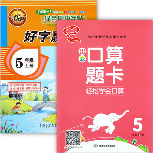 习字廊2024好字赢天下语文字帖五年级上册同步出彩口算题卡天天练暑假衔接写字作业5五年级上册练习册小学生写字课课练五上作业本