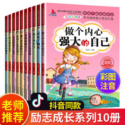 红帆10册好孩子励志成长记注音版彩图爸妈不是我的佣人办法总比问题多等小学生校园励志课外读物儿童成长故事正能量励志书籍