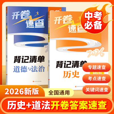 易蓓2026中考开卷速查道法历史大全一本通中考总复习初中开卷速查同步教材7-9年级知识点考点梳理大全