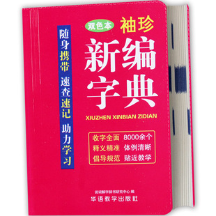 袖 华语教学小学生字典随身携带速查速记小宝典小学语文基础知识查字学习资料参考书 珍新编字典迷你口袋工具书大全软皮双色版